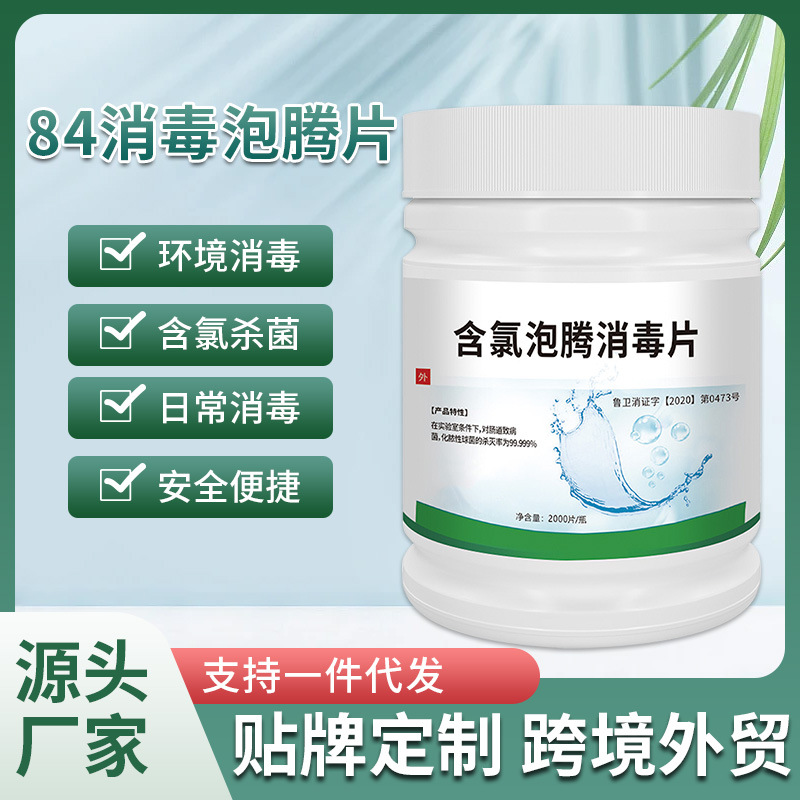 Дезинфицирующие таблетки хлора 84 шипучие для общественных мест дезинфекция в домашних условиях отбеливание дезинфектант 84 таблетки дезинфекции оптом