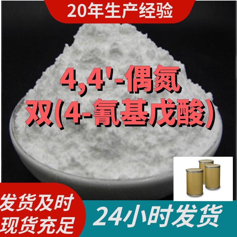 4,4'-Азо бис(4-циано пентановая кислота) Азо бис-циано пентановая кислота прямая поставка база прямая поставка в Шаньдун