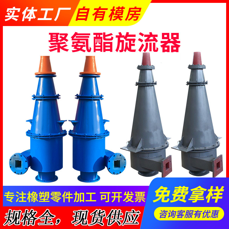 Поддержка обработки и настройки полиуретанового циклона для отделения и удаления крупных частиц из грязи и сточных вод