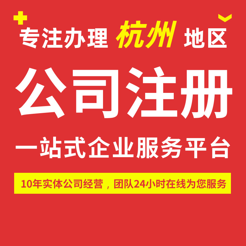 Hangzhou Company Handles Business Registration Nationwide. Efficient Company Registration and Certificate Acquisition in 3 Days
