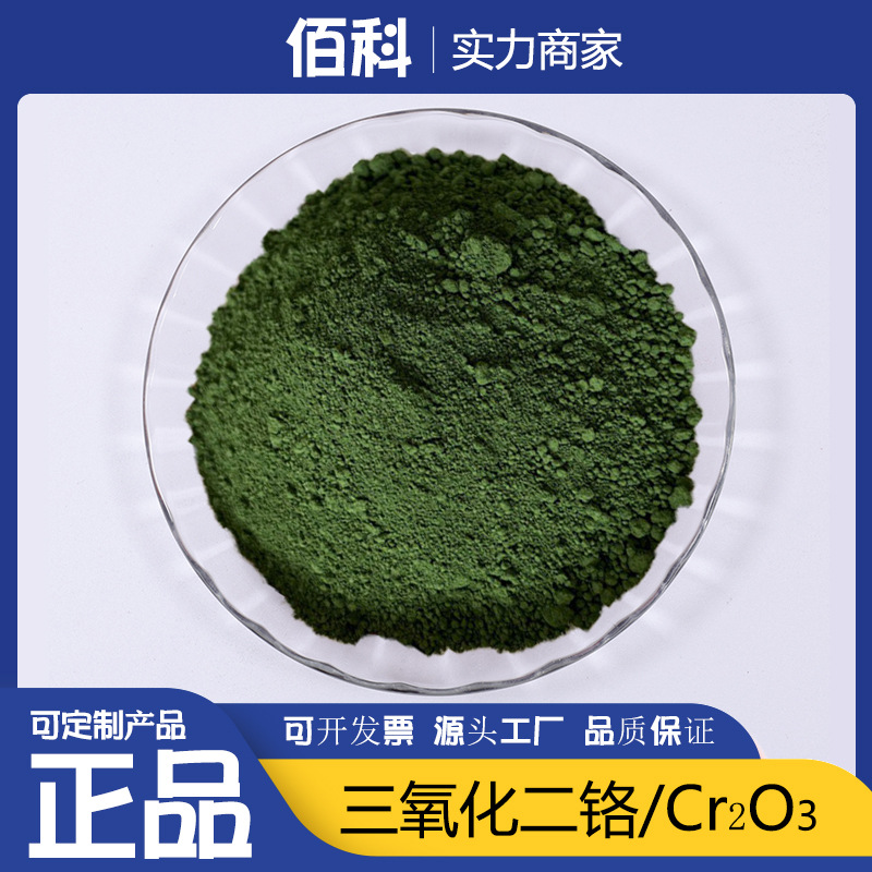 Высокочистый хромовый оксид зеленый, хромовый диоксид, огнеупорный материал, полировочный порошок хромового оксида, керамический порошок Cr₂O₃