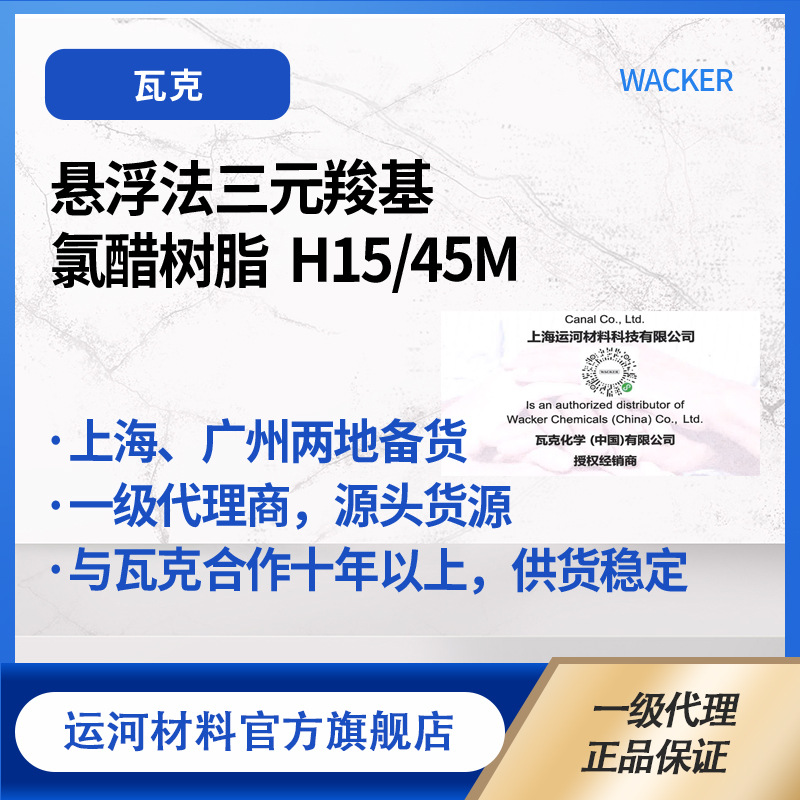 WACKER Chemical WACKER H15/45m Suspension Ternary Carboxyl Chloroacetate Resin