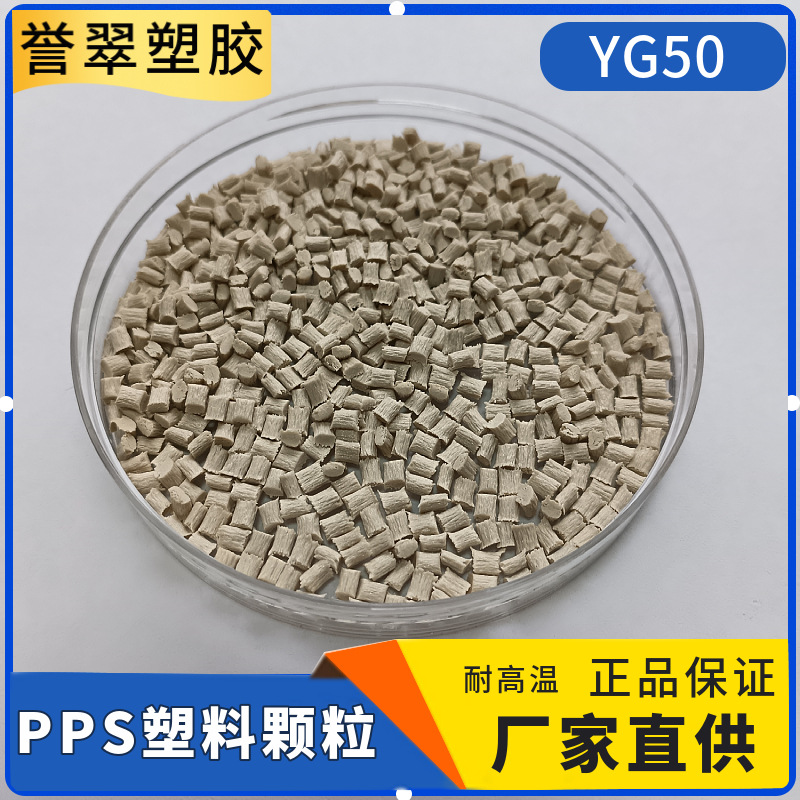 Pps пластиковые гранулы, модифицированный, термостойкий 260 ℃, 50% стекловолокно