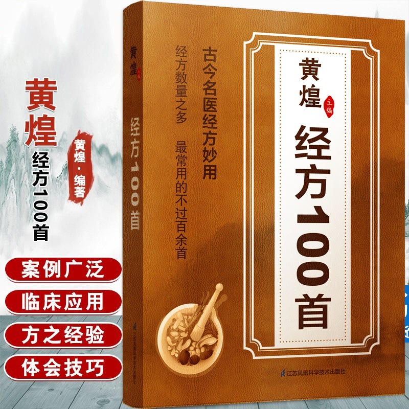 Huang Huang's 100 Prescriptions from Ancient and Modern Famous Doctors Are Simple and Effective, Essential for Families B