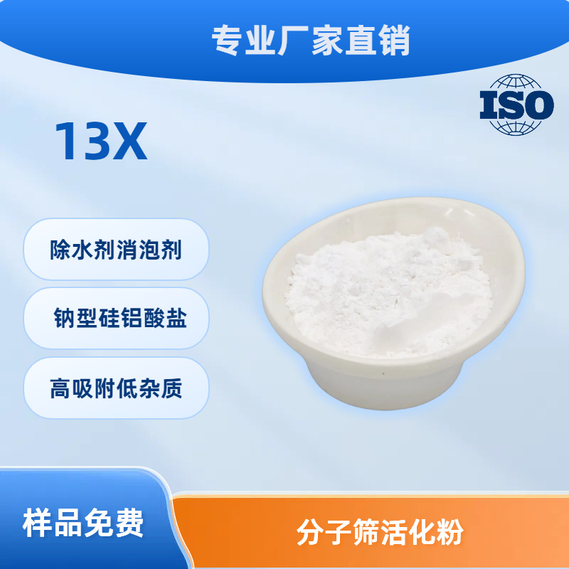 13X натриевая силикатная алюмосиликатная адсорбция деэмульгатор порошок молекулярное сито активированный порошок производитель высокотемпературный устойчивый материал