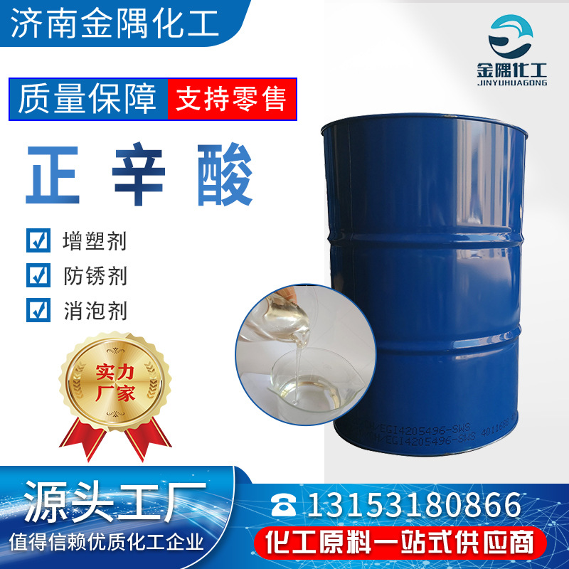 Фабрика промышленного класса положительная октановая кислота высокое содержание краситель парфюмерия пластификатор антикоррозийная стерилизация смазка положительная октановая кислота