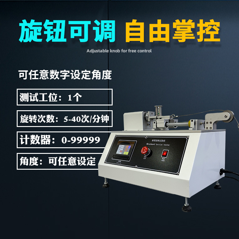 Watch Strap Torsion Fatigue Test Machine Children's Watch Strap Tensile Torsion Swing Durability Life Test Machine
