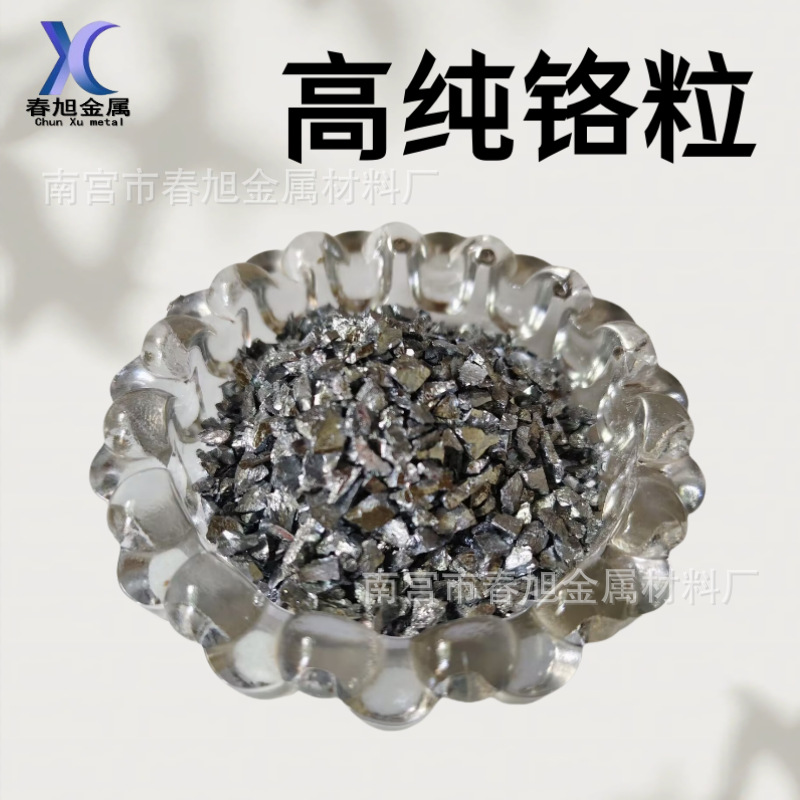 Хромовые частицы, металлические хромовые частицы, хромовые блоки высокой чистоты, аналитически чистые хромовые частицы, хромовые блоки для научных исследований Cr99.95
