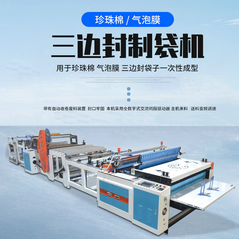Customized automatic plastic bag making machine pearl cotton and bubble film machine frequency conversion speed regulation three-side sealing bag making equipment