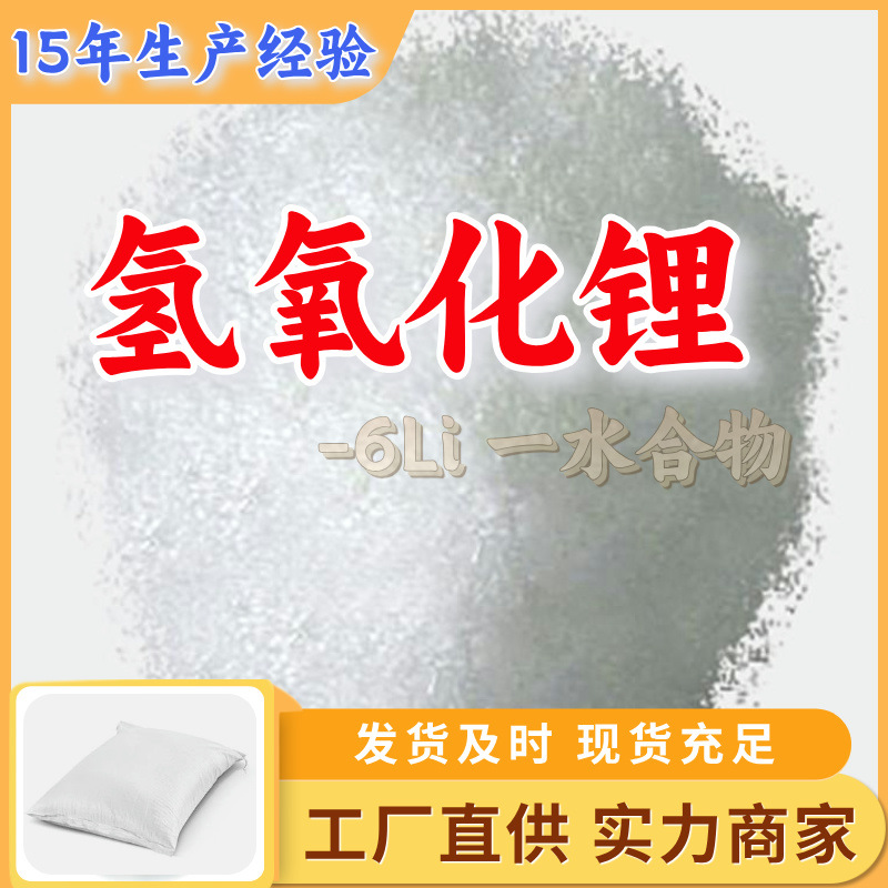 Гидроксид лития-6Li моногидрат, высокое содержание, прямая поставка, провинция Чжэцзян