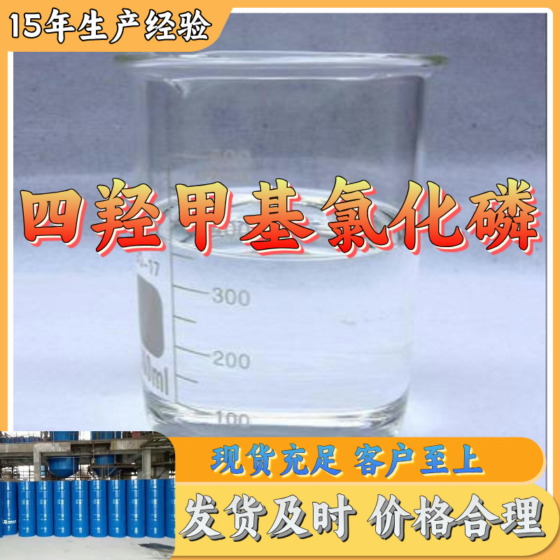 Тетрагидроксиметилхлорид, отличное обслуживание, старая компания, прямая поставка, 99% содержание