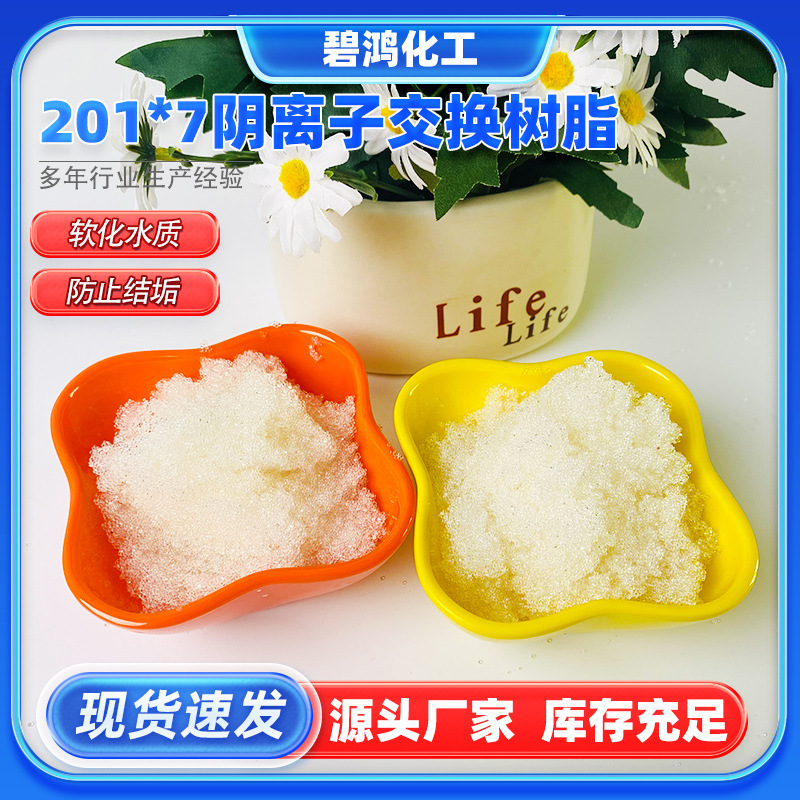 Анионообменная смола 201*7, смола для удаления желтой воды, смягчение щелочной жесткой воды, натриевая ионообменная смола