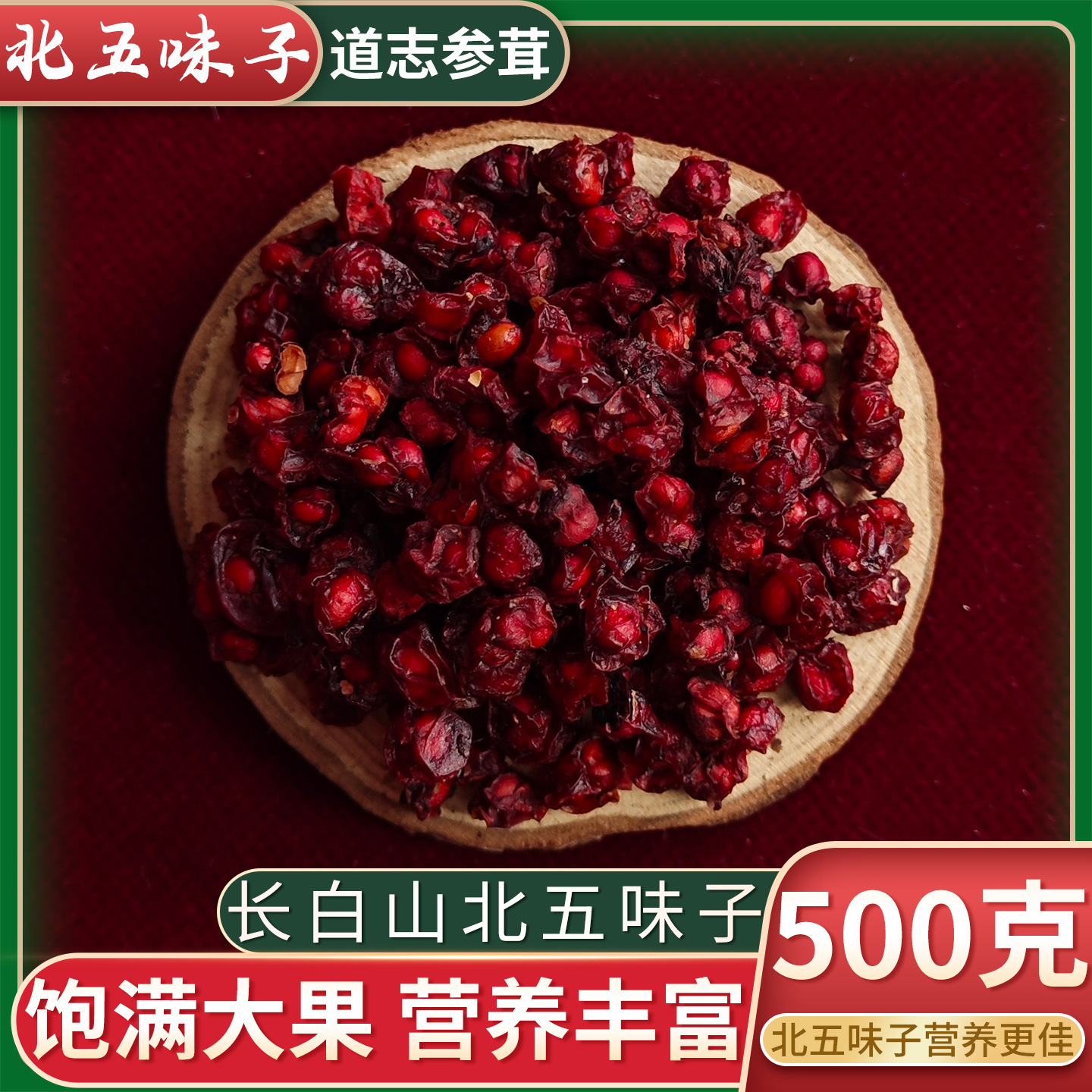 Changbai Mountain North Schisandra Big Seed Granules Dried Fruit for Tea or Wine 500g New Stock Northeast Specialty Wild Chinese Herbal Medicine