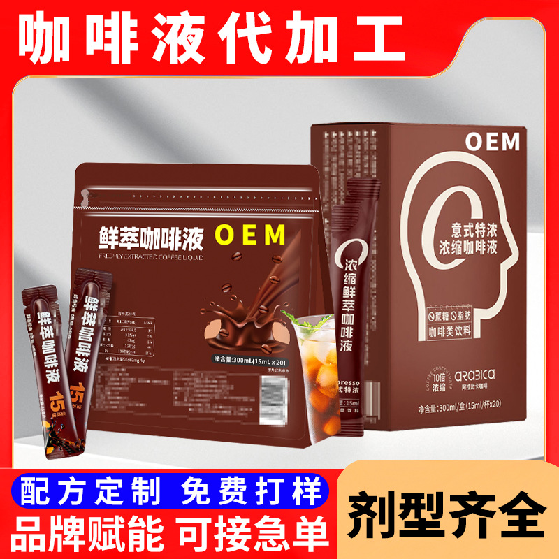 Обработка жидкого кофе, холодный эспрессо, индивидуальная настройка