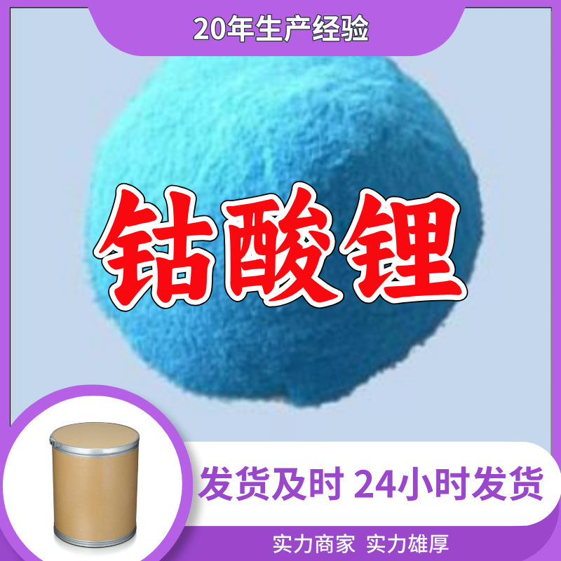 Литий-кобальтовый оксид/литий-оксид кобальта прямая поставка 20 лет производственного опыта ответ в срок Шаньдун Чжэцзян Фуцзянь Цзянсу