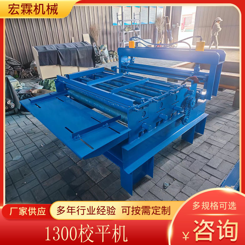 Factory 1300 leveling machine automatic leveling machine leveling machine leveling machine cold bending equipment 1300 leveling machine