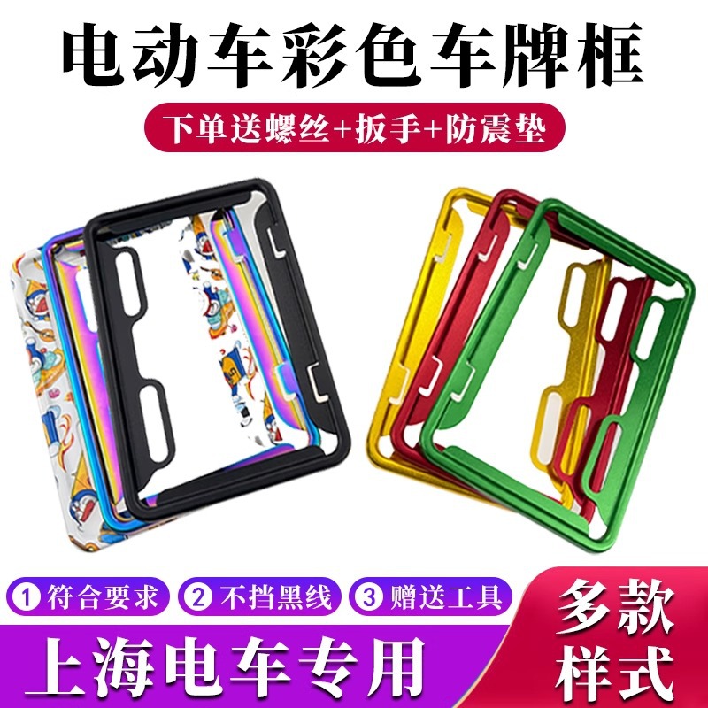 Рамка для номерного знака электрического транспортного средства Шанхая, защитный чехол, задняя рамка, специальная для Yadi Emma No. 9