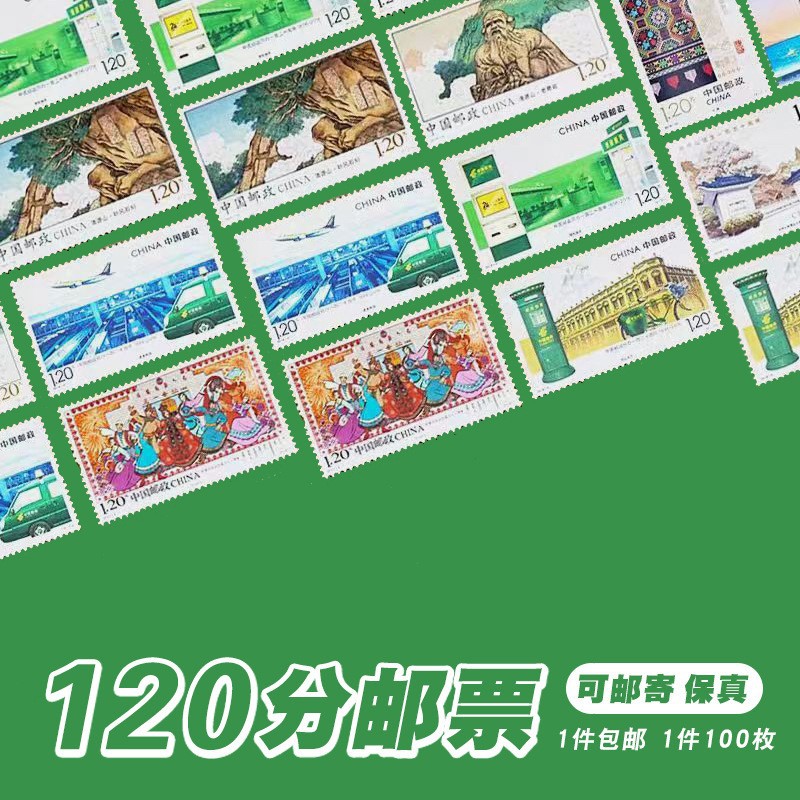 [Почтовые марки] 1.2 юаня, 120 скидочных почтовых открыток и посылок, выпущенных хронологическими марками