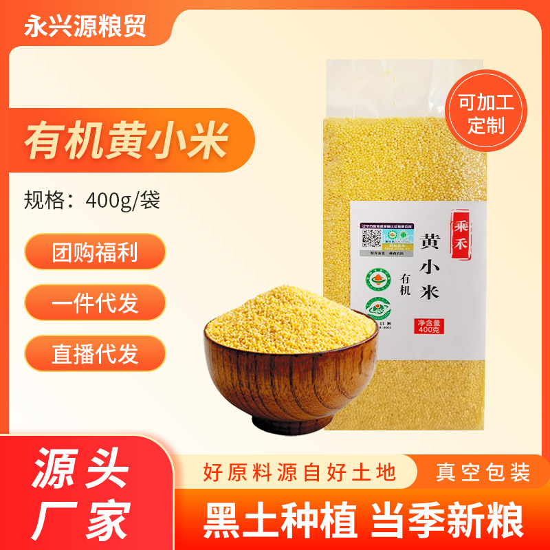 Органическое просо 400г вакуумная упаковка фабрика северо-восточное желтое просо новый рис каша просо злаки оптовая партия