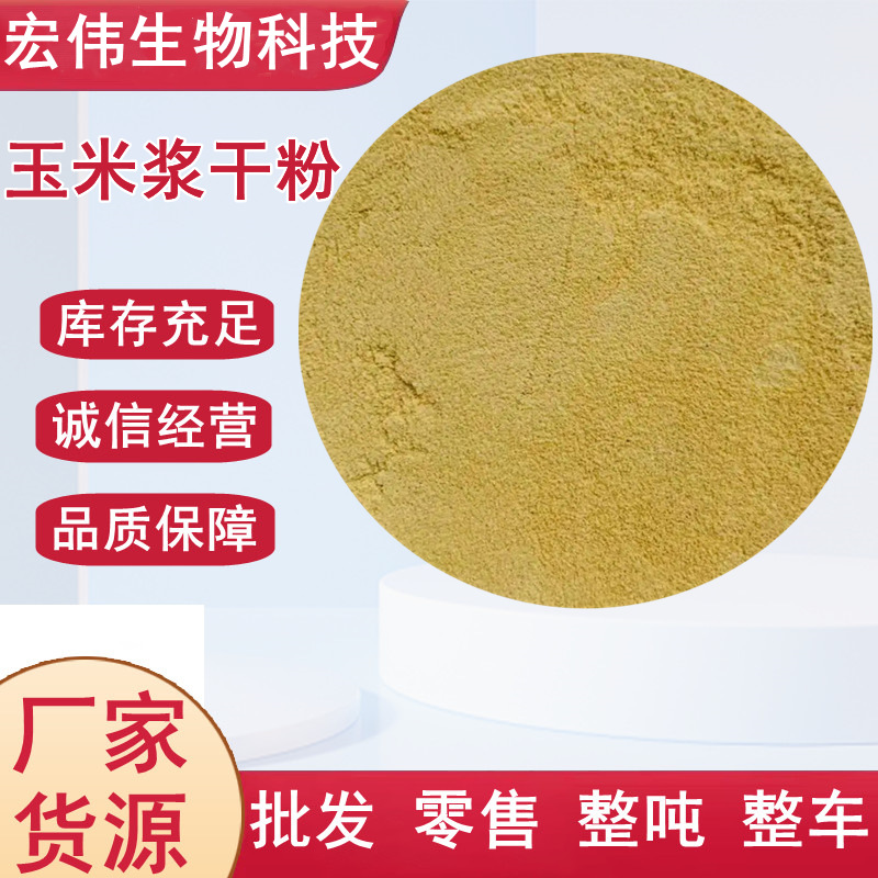 Производитель сухого порошка кукурузного жмыха, полностью водорастворимый добавка к кормам для животных, сухой порошок кукурузного жмыха