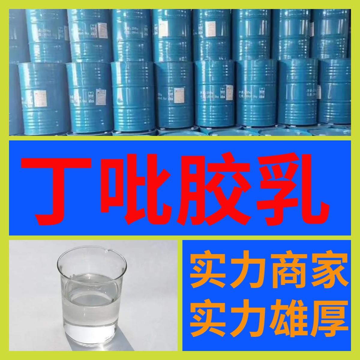 Латекс Dipyl, 20-летний опыт, прямая поставка по всей стране с включенным налогом, Чжэцзян, Гуандун, Фуцзянь, полный ассортимент