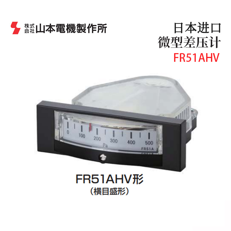 Original Japanese Manostar Yamamoto Electric Fr51Ahv2E 3E Differential Pressure Meter Differential Pressure Meter Micro Imported
