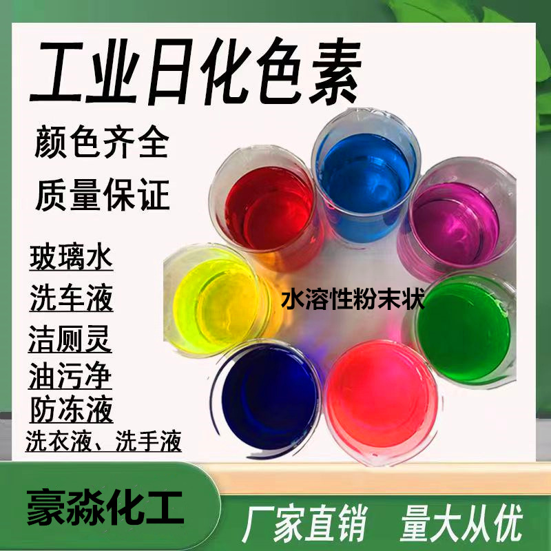Пигмент для промышленных бытовых химикатов, стеклянная вода, антифриз, порошок для стирки, ярко-синий, красный, жёлтый, зелёный, розовый, водорастворимый, кислотостойкий