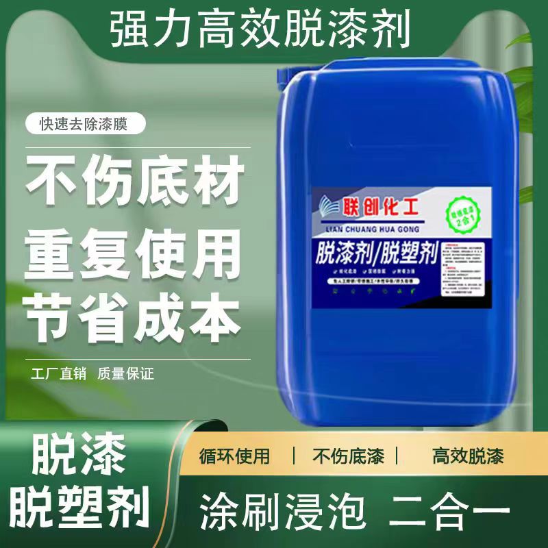 Strong paint remover high-efficiency plastic removing paint remover metal rapid immersion plasticizer does not hurt the substrate industrial paint removal