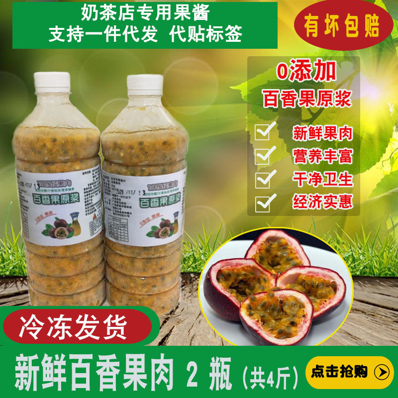 Frozen Passion Fruit Juice Passion Fruit Puree Milk Tea Shop Drink with Sweet and Sour Passion Fruit Jam