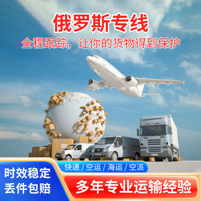 Китайская почта международная экспресс-доставка в Россию выделенная логистика воздушная грузоперевозка консолидация малых посылок двойная очистка доставка от двери до двери трансграничная