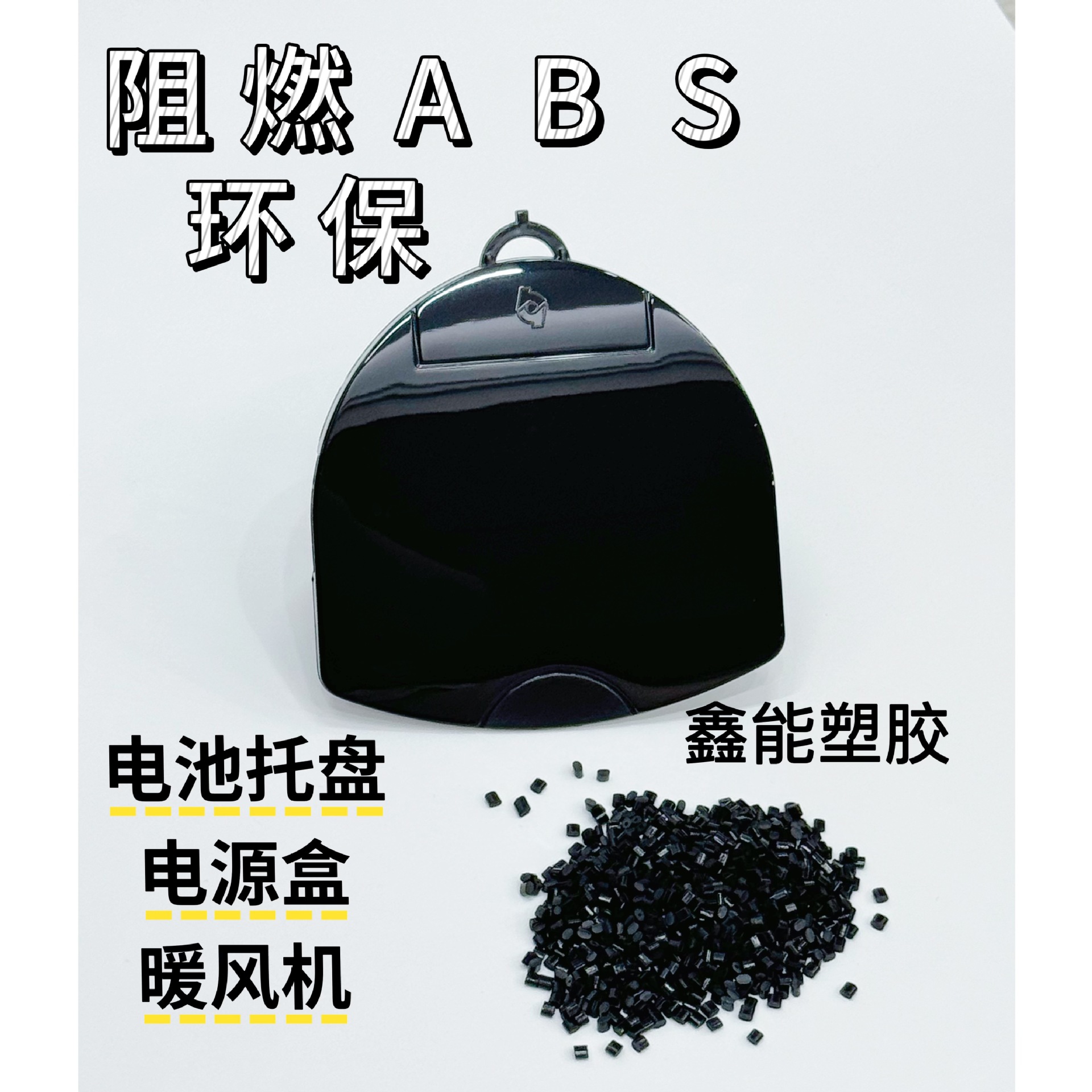 Пламя-ретардирующий ABS, огнестойкий и экологически чистый, высокий индекс плавления, легкий литье под давлением, яркий, переработанный/гранулы, модифицированный пластик Xineng