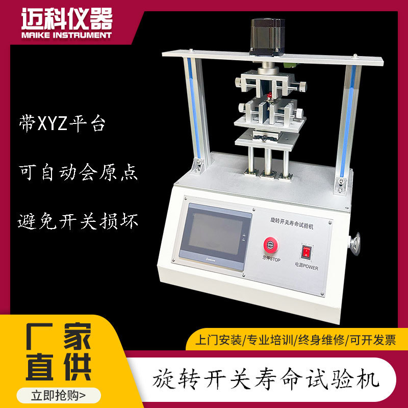Машина для тестирования жизненного цикла ротационных переключателей, тестер усталости для многопозиционных потенциометров MK-KG-1W