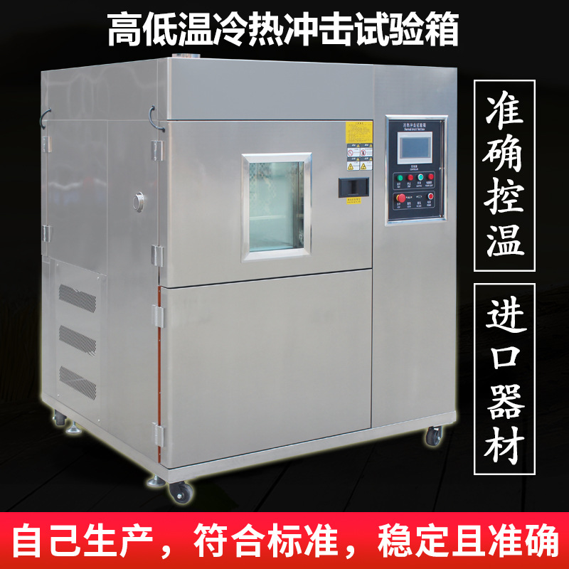 Small high and low temperature hot and cold impact test chamber impact testing machine temperature rapid temperature change impact test chamber deposit