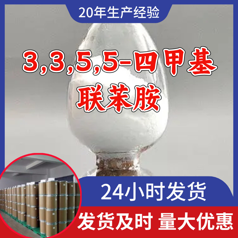 3,3,5,5'-Тетраметилбензидин, завод-источник, промышленный класс, аналитическая чистота, клиент - бог, Шаньдун, Чжэцзян