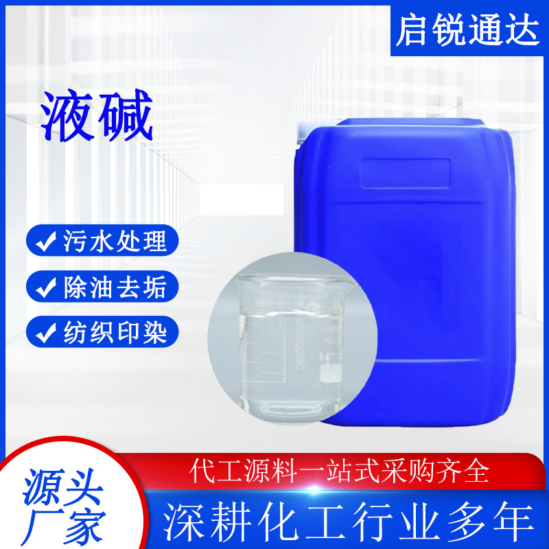 Liquid Alkali Spot Source Manufacturer Surface Treatment Decolorizing Agent Sewage Treatment Printing and Dyeing Quick-Release Liquid Alkali