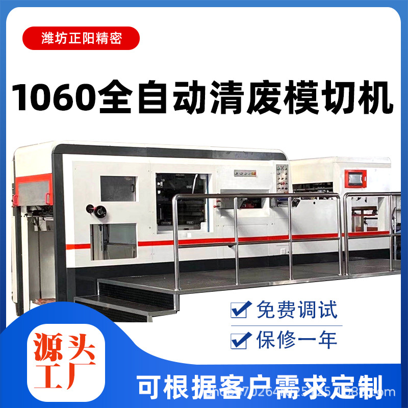 Полностью автоматическая машина для вырубки 1060, автоматическая машина для вырубки и биговки, высокоскоростная машина