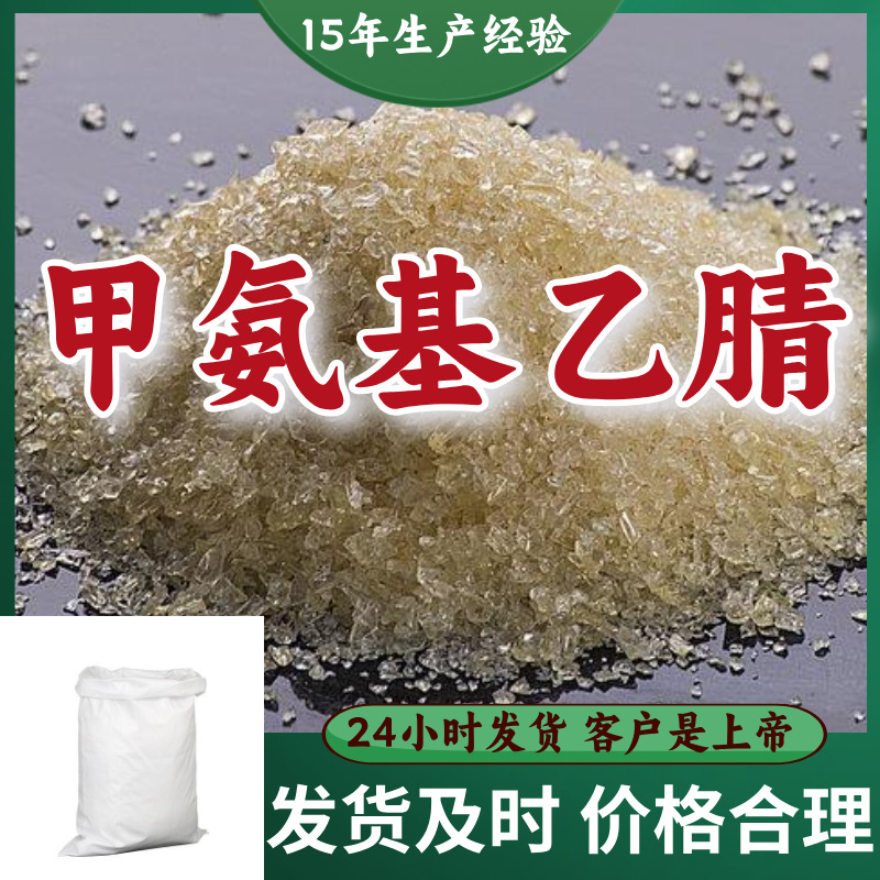 Метиламинонитрил источник завода, промышленный класс, аналитически чистый 99% содержание, клиенты - это боги, Шанхай, Шаньдун, Чжэцзян