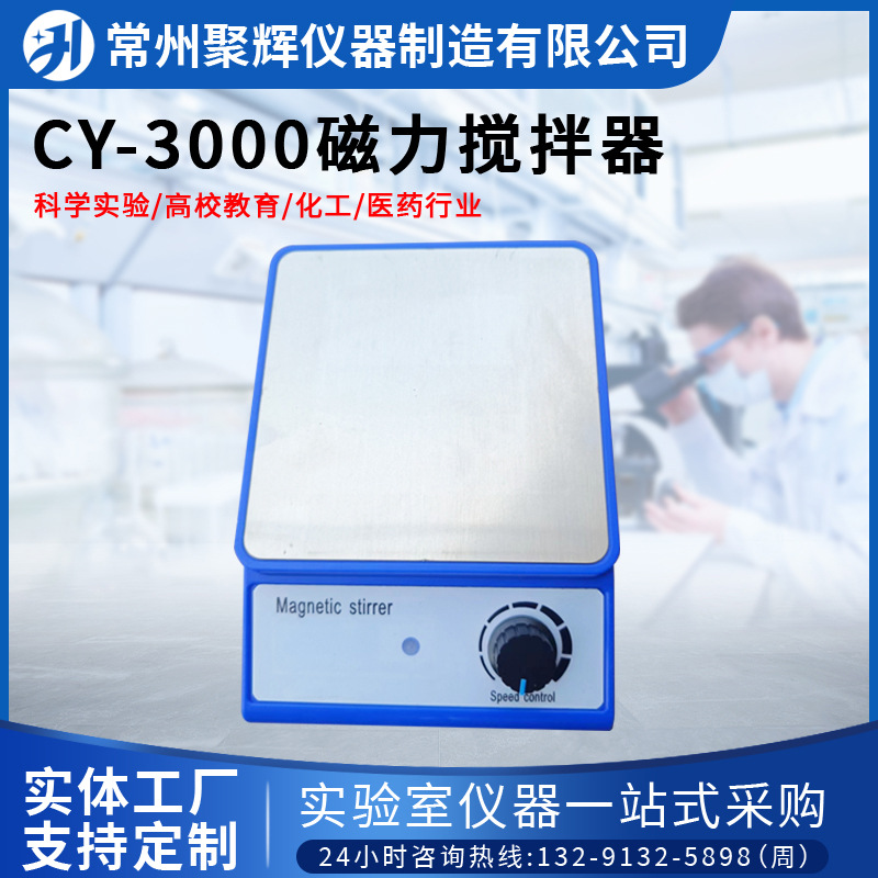 Магнитная мешалка cy-3000, лабораторная, с контролем скорости