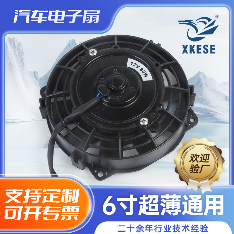 Охлаждающий вентилятор 12V автомобильный кондиционер охлаждающий вентилятор 6 дюймов ультратонкий универсальный автомобильный электронный вентилятор 80W