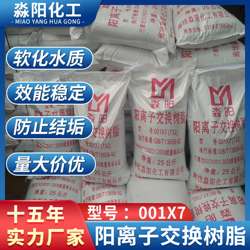 cation exchange resin 001x 7 softened water filter resin strong acid cation exchange resin water treatment