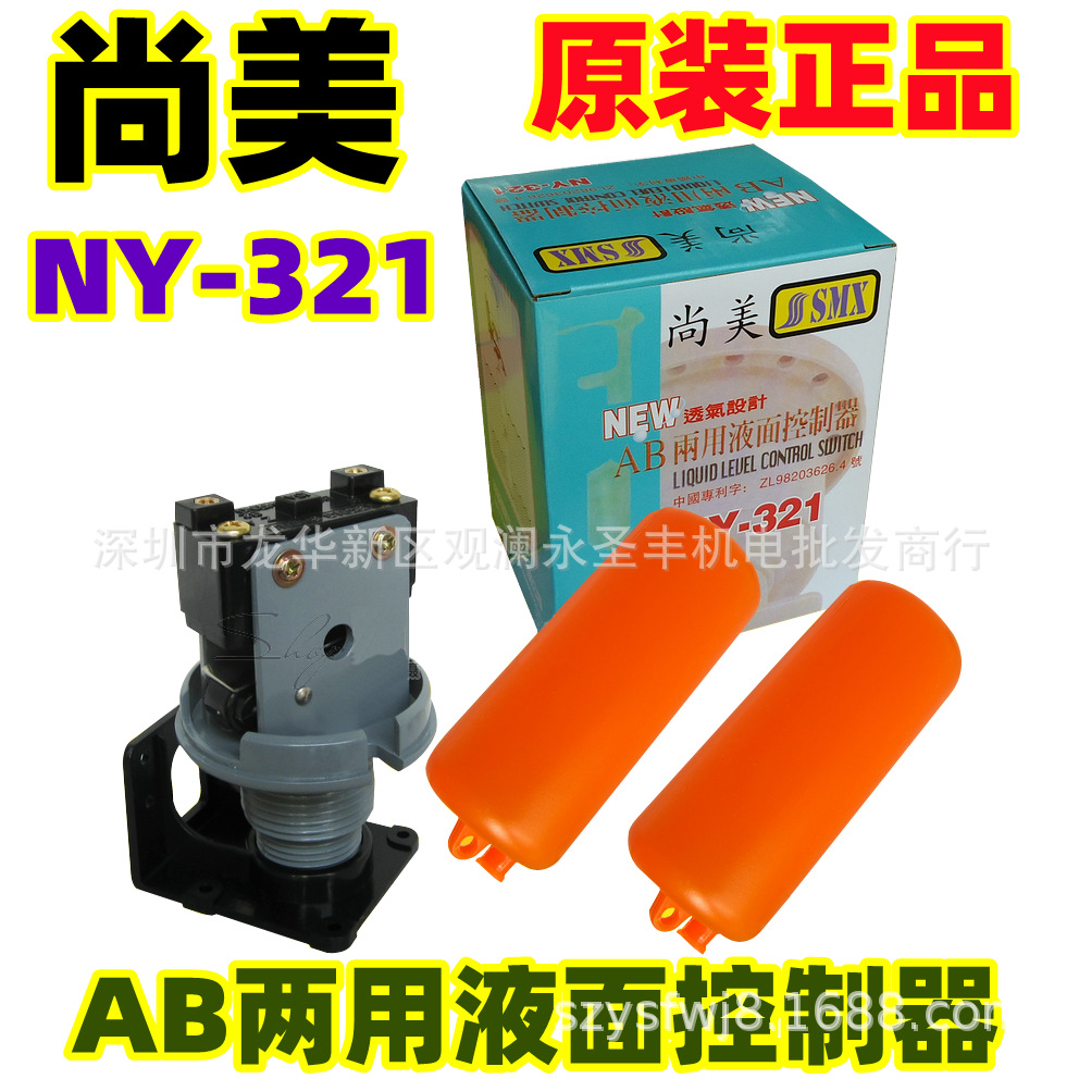 Двухцелевой контроллер уровня жидкости Shangmei AB Поплавковый контроллер уровня воды Двойной поплавок Переключатель жидкости NY-321 переключатель уровня воды