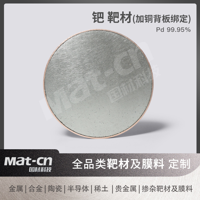 Цель из палладия Pd 99.95% чистоты для научных исследований, промышленное магнетронное распыление, цифровая упаковка, инфракрасная оптика