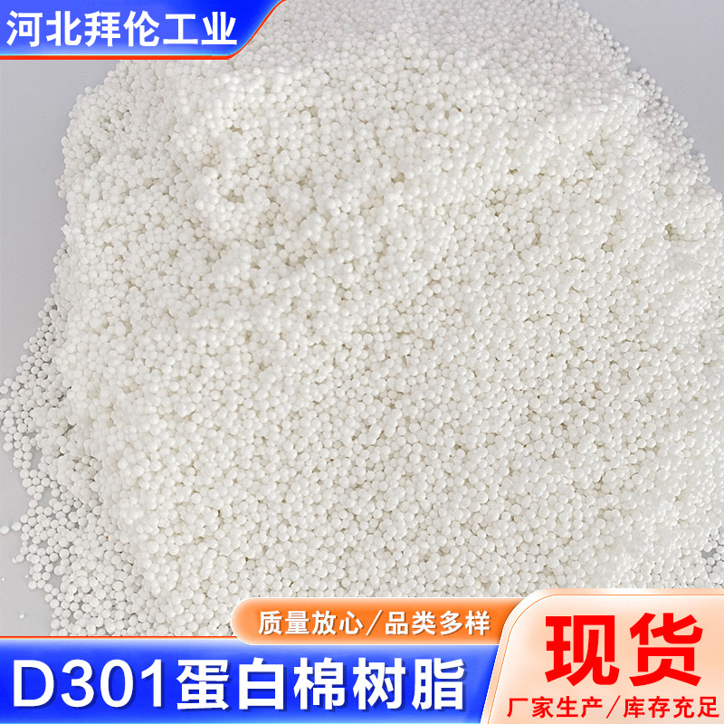 Анионообменная смола D301, смола с крупными порами для адсорбции, адсорбционная смола для аквариумов, протеиновый хлопок