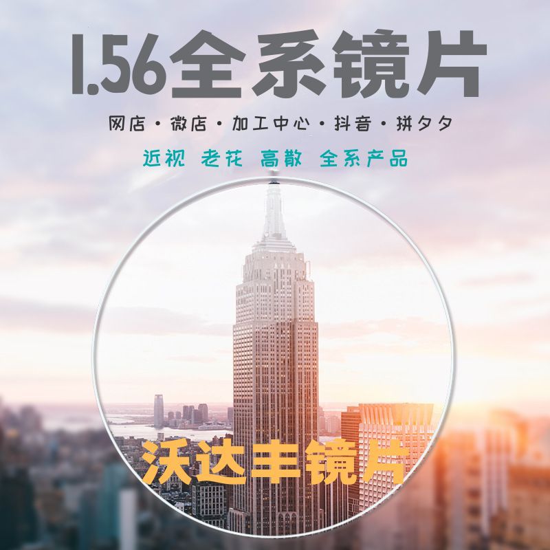 1.56 серия асферических анти-синий свет линз оптом прямая поставка смоляных линз Даньян открытие специальных мероприятий