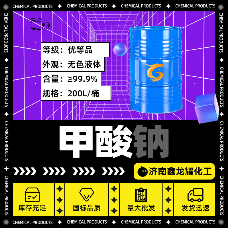 промышленный сорт формата натрия для печати и окраски кожи, в наличии, муравьиная кислота, метановая кислота 85% 90% 94% 99% формата натрия