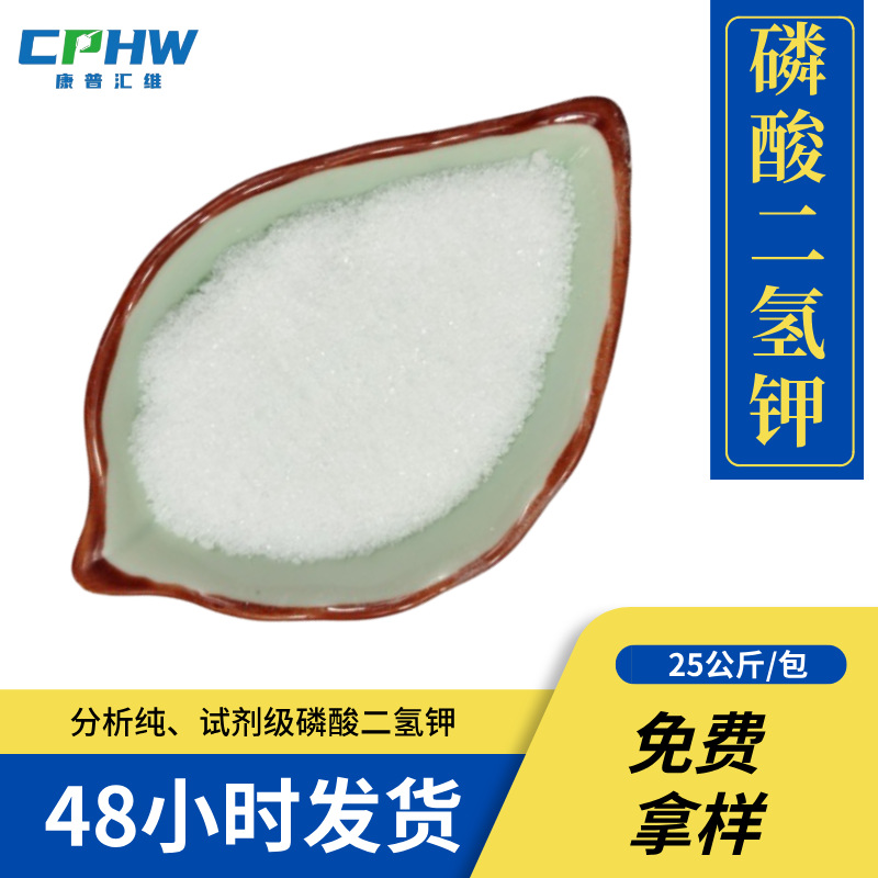 Реактивный калий дигидрофосфат для биокультуры, содержание 99.5, аналитическая чистота Ar, бесплатные образцы