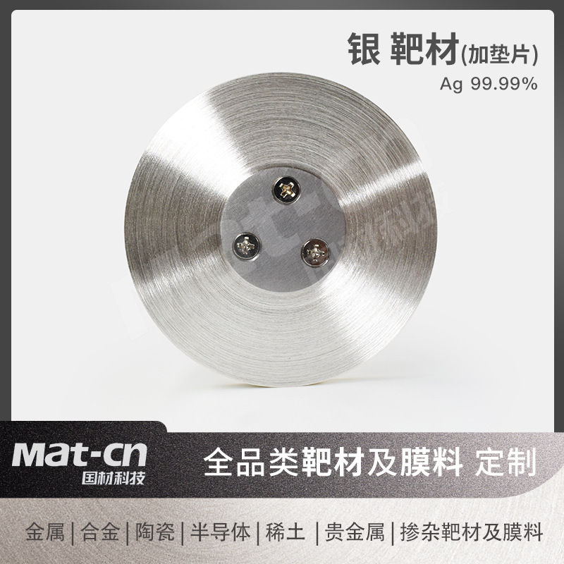 Мишень из серебра с железной прокладкой 99.99, высокая чистота Ag, прозрачный проводящий слой, сенсорный экран, ЖК-дисплей, сверхпроводящий материал