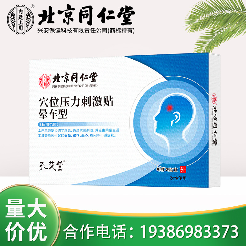 Beijing Tongrentang пластырь для стимуляции акупунктурных точек от укачивания