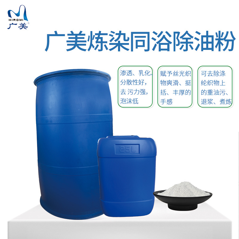 Manufacturer Supplies Guangmei Dyeing and Finishing Oil Removal Powder for Polyester Chemical Fiber Degreasing and Desizing, Dyeing and Finishing Additive