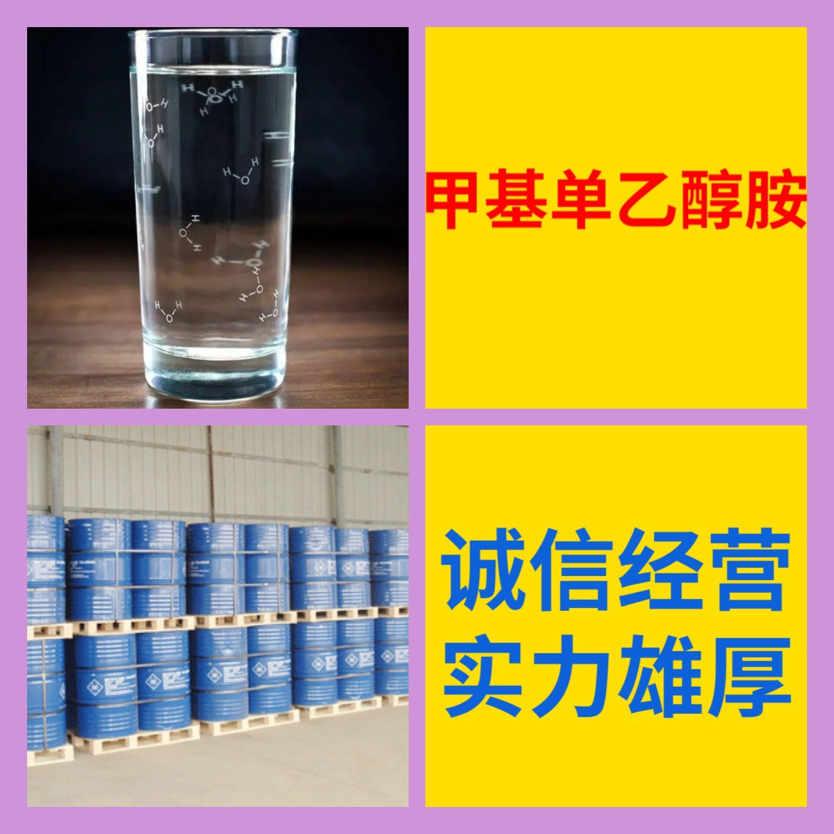 Метилмоноэтаноламин, прямая поставка с завода, промышленный сорт, удовлетворительное обслуживание, 20 лет опыта производства, Цзянсу и Чжэцзян